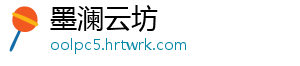墨澜云坊